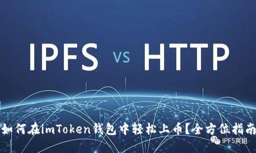 如何在imToken钱包中轻松上币？全方位指南
