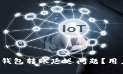 如何处理ImToken钱包转账延