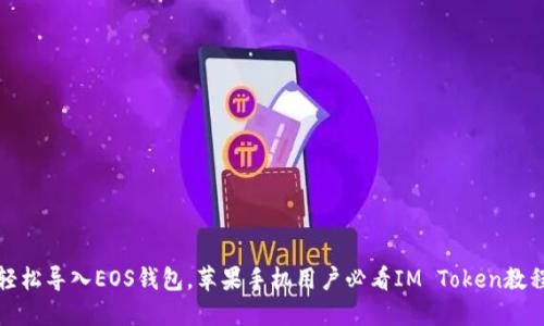 轻松导入EOS钱包，苹果手机用户必看IM Token教程
