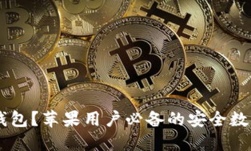 为什么选择im钱包？苹果用户必备的安全数字资产管理工具