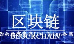 如何保护你的数字资产？