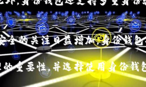 在imToken中，身份钱包是一个重要的概念，它为用户提供了一种安全、便捷的管理数字资产和身份信息的方式。但是，不同于传统的银行账户或数字钱包，身份钱包不仅仅是存储货币的地方，它还承担着其它多重的角色和功能。接下来，我们将深入探讨身份钱包的含义、功能及其让用户受益的多种方式。

身份钱包的定义
身份钱包可以理解为一种数字身份管理工具，它依托区块链技术，为用户提供安全的身份验证和信息存储解决方案。与传统的身份认证方式相比，身份钱包能够赋予用户更高的隐私保护以及对自身数据的完全控制。

身份钱包的基本功能
身份钱包在多个方面的功能使其成为用户数字生活中不可或缺的工具。首先，它可以储存用户的数字资产，如加密货币、NFT等。其次，身份钱包提供安全的身份管理功能，使用户能够方便地进行身份验证。同时，身份钱包还可以将用户的个人信息去中心化，减少信息泄露的风险。用户只需通过自己的私钥，就可以随时访问和管理自己的资产。

为何选择身份钱包
在当今的数字时代，数据隐私和安全性极为重要。身份钱包充当了安全保护伞，保障用户的敏感信息不被滥用。用户可以灵活地管理自己的身份数据，在需要身份验证时，通过身份钱包提供的数字身份进行确认。这种方式不仅大幅提高了便利性，还增强了安全性。

如何使用身份钱包
使用身份钱包相对简单。用户只需下载并安装imToken应用，在创建钱包时，系统会生成一个唯一的私钥和公钥。私钥用于用户访问资产，公钥则可用于接收转账。用户可以将个人信息，如姓名、联系方式，存储在身份钱包内，而这些信息会被加密，确保信息安全。在进行身份验证时，身份钱包可以通过相关协议快速生成用户的身份凭证，进一步提高验证速度和准确性。

身份钱包的安全性
安全性是身份钱包的核心特点之一。首先，私钥的存储仅限于用户本身，imToken并不保存用户的私钥。这意味着即使平台被攻击，用户的资产和信息仍然得到了保护。此外，身份钱包还支持多重身份验证功能，为用户提供额外的安全保障。用户可以选择使用生物识别技术或其他身份验证手段，确保只有他们本人能够访问钱包。

身份钱包的未来发展
随着区块链技术的不断发展，身份钱包的应用场景也愈加丰富。未来，我们可能会看到身份钱包在金融、医疗、在线教育等多个领域的广泛应用。随着用户对数据隐私和安全的关注日益增加，身份钱包将成为数字资产管理和身份验证的重要工具，帮助用户构建更加安全和便捷的数字生活。

总的来说，身份钱包不仅是用户管理数字资产的工具，更是保证个人信息安全、提升生活便利性的创新方式。随着身份钱包的普及，越来越多的人将意识到数字身份管理的重要性，并选择使用身份钱包来守护自己的信息和资产。imToken所提供的身份钱包将用户的安全和隐私放在首位，为用户开辟了一个全新的数字生活空间。