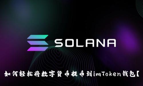 如何轻松将数字货币提币到imToken钱包？