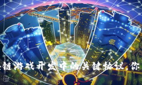 揭秘：区块链游戏开发中的关键协议，你了解多少？