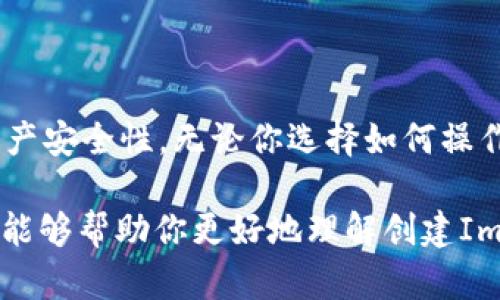   创建ImToken钱包一定要断网吗？你不可不知的真相！ / 

 guanjianci ImToken, 钱包, 断网, 数字货币 /guanjianci 

引言：数字货币钱包的家庭作业

在数字货币的浪潮中，像ImToken这样的数字钱包为用户提供了管理资产的便利。你是否曾经好奇：在创建ImToken钱包时，真的需要断网吗？这个问题，常常让许多新手用户感到困惑。

什么是ImToken钱包？

ImToken是一款广受欢迎的数字货币钱包，支持多种加密资产的存储、转账和管理。它的界面友好，功能齐全，旨在为用户提供安全而便捷的数字货币管理体验。作为一个区块链钱包，ImToken不仅可以进行资产的管理，还能参与DeFi、DApp等诸多领域的应用。这也就是为什么越来越多人选择使用ImToken钱包的原因。

创建钱包的步骤

在开始讨论网络连接和断网的必要性之前，让我们先了解一下创建ImToken钱包的一般步骤。通常情况下，创建一个钱包的流程包括以下几个关键环节：

ol
    li下载ImToken应用：首先，从官方网站或应用商店下载ImToken钱包的应用程序。/li
    li选择创建钱包：打开应用后，根据提示选择“创建钱包”选项。/li
    li设置密码：为你的钱包设置一个强密码，以确保安全。/li
    li备份助记词：系统会生成一组助记词，务必将其安全备份。此助记词是恢复钱包的关键。/li
/ol

断网的必要性：安全性的考量

回到我们最初的问题，创建ImToken钱包时是否需要断网？其实，创建钱包本身不一定需要断网。然而，考虑到安全性，有些用户选择在没有网络连接的情况下进行操作。这主要是为了降低与网络间接接触所带来的潜在风险，尤其是在创建助记词的关键时刻。

助记词的保密性

助记词，是用户访问和恢复数字钱包的唯一凭证。黑客往往通过网络攻击来获取用户信息，若在创建钱包的过程中保持网络连接，可能会无意中让自己的敏感数据暴露在风险之中。在打造安全环境的前提下，很多用户更倾向于在断网状态下完成助记词的生成和备份。

大家的选择：断网与否

尽管断网能够提供更高的安全保障，但并不是每一个用户都选择这样做。在实际操作中，许多用户可能会更关注操作的便利性。如果你相信自己能够安全地创建一个钱包，并有信心处理网络环境中的潜在风险，那么断网便未必是必需的。

创建钱包后的安全建议

无论选择是否断网创建钱包，维护数字资产安全的责任始终在你身上。在这方面，有一些实用的安全建议，可以辅助你最大限度降低风险：

ul
    li定期更新应用：保持钱包应用的最新版本，以获得最新的安全更新和功能提升。/li
    li备份助记词：将助记词备份在安全的地方，避免在云端或共享设备上存储。/li
    li启用双重验证：如有可能，添加更多的安全层，例如双重验证，以增加额外的安全保障。/li
/ul

总结：安全和便利的平衡

总的来说，创建ImToken钱包并不强制要求断网。然而，为了安全起见，建议在创建钱包的过程中选择断网。这将大大降低外部风险，提高你的数字资产安全性。无论你选择如何操作，牢记安全始终是数字资产保护的首要任务。在这个瞬息万变的数字经济时代，确保你的资产安全，才能让你更加安心地参与这一场新技术的革命。

无论你是刚刚接触数字货币的新人，还是已经积累了一定经验的老手，了解和掌握如何安全地创建和管理你的加密钱包都极为重要。希望以上内容能够帮助你更好地理解创建ImToken钱包的过程中网络连接的重要性！