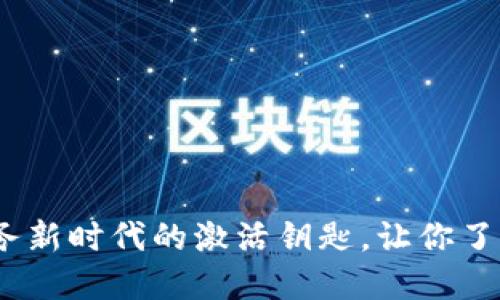 区块链：金融服务新时代的激活钥匙，让你了解未来的可能性