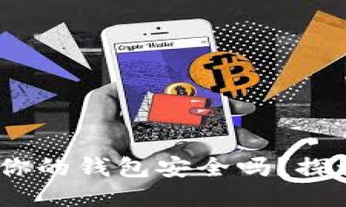 区块链挖币游戏：你的钱包安全吗？探讨其合法性与风险