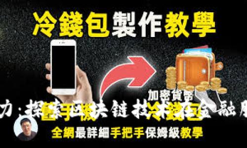 未来金融的驱动力：探索区块链技术在金融服务中的无穷潜力