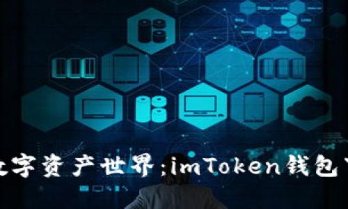 轻松解锁数字资产世界：imToken钱包下载全攻略