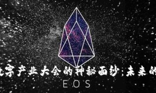 揭开区块链金融与数字产业大会的神秘面纱：未来的经济如何颠覆传统？