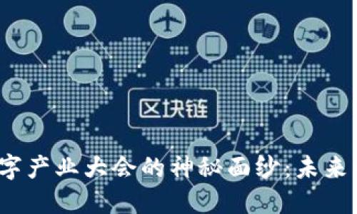 揭开区块链金融与数字产业大会的神秘面纱：未来的经济如何颠覆传统？