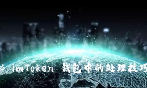 转错账？揭秘 imToken 钱包中的处理技巧与心路历程