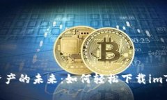 解锁数字资产的未来：如