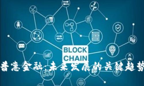 区块链普惠金融：未来发展的关键趋势与挑战