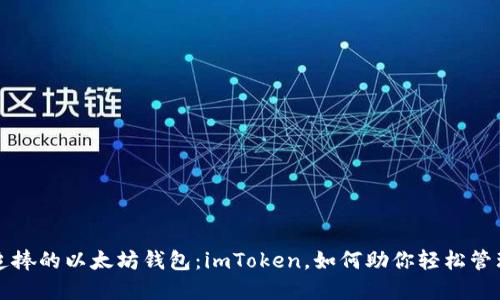 一款众人追捧的以太坊钱包：imToken，如何助你轻松管理数字资产