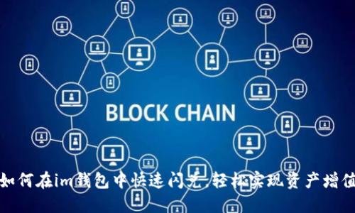 如何在im钱包中快速闪兑，轻松实现资产增值