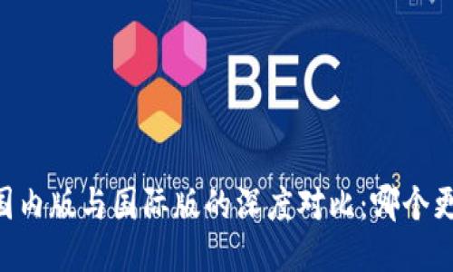 IM钱包国内版与国际版的深度对比：哪个更适合你？