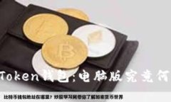 解密imToken钱包：电脑版究