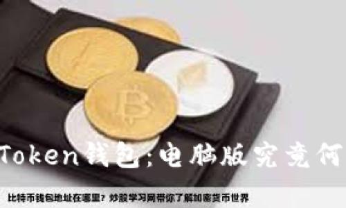 解密imToken钱包：电脑版究竟何时来袭？