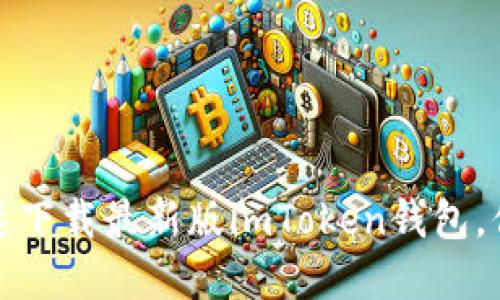 全面揭秘：如何安全快速下载最新版imToken钱包，你不可不知的实用技巧！