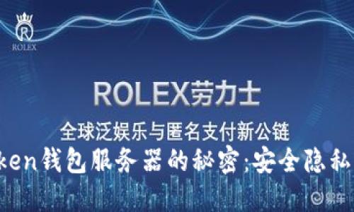 揭秘imToken钱包服务器的秘密：安全隐私如何保障？