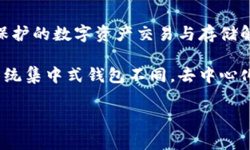 是的，IM（Instant Messaging）通常与去中心化钱包的概念有关，尤其是那些专注于安全性和隐私保护的数字资产交易与存储解决方案。一些去中心化钱包能够与IM应用集成，使用户在聊天的同时能实现虚拟货币的交易或转账。

去中心化钱包的一个重要特点是用户完全控制自己的私钥，这样就能确保资产的安全性和隐私。与传统集中式钱包不同，去中心化钱包不依赖于第三方平台，从而降低了被攻击或管理不善的风险。

如果您有任何关于IM钱包的具体问题，或者需要更详细的信息，可以告诉我！