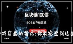 区块链游戏崩盘的前兆：