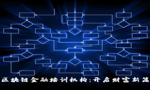 探秘济南区块链金融培训机构：开启财富新篇章的钥匙