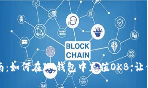 快速便捷的充值指南：如何在IM钱包中充值OKB，让你的数字资产更轻松