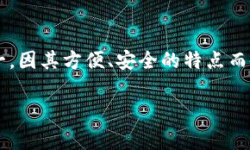 在加密货币快速发展的时代，身边涌现出了多种数字资产管理工具，其中 imToken 身份钱包作为其中之一，因其方便、安全的特点而备受关注。对于普通用户来说，了解 imToken 身份钱包的价值以及它为什么受到如此青睐，是非常重要的。

揭开 imToken 身份钱包的真实面纱：它的价格与背后的价值