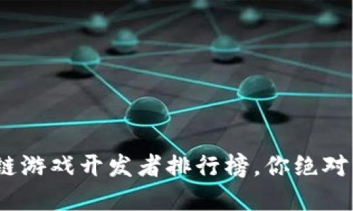 揭开谜底：2023年国内区块链游戏开发者排行榜，你绝对不能错过的创新与激情之战！