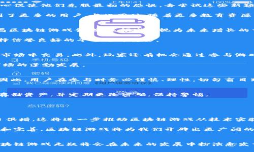 : 区块链游戏的崛起：央视广告背后的未来无限可能

区块链游戏, 央视广告, 数字资产, 游戏未来/guanjianci

引言：区块链游戏的魅力
区块链技术的出现，犹如一阵清风，给众多行业带来了全新的机遇，游戏产业自然也不例外。随着更多的人关注并投身于区块链游戏中，这一新兴领域正吸引着越来越多的玩家和投资者。而央视广告的出现，无疑为这一行业的崛起注入了强心剂，让大众再次意识到区块链游戏的未来无限可能。

区块链游戏的基本概念
区块链游戏是基于区块链技术而开发的一类游戏，它利用区块链的去中心化特点，保障游戏数据的透明与安全。这意味着玩家在游戏中获得的每一个资产，包括虚拟物品、角色和经验值，都是独一无二的，且可以由玩家自己掌控。这种形式的游戏，打破了传统游戏中对玩家资产的束缚，开创了一个全新的数字资产时代。

央视广告的影响力
央视作为中国最大的电视媒体，其广告的传播效应无疑是巨大的。当区块链游戏的相关广告出现在央视舞台时，这不仅是对这一产业的认可，更是对整个行业的一次强有力推广。这样的广告投放，使得更多的普通用户开始关注这些游戏，尝试着去理解区块链技术能为游戏带来哪些变革。

为何投资区块链游戏？
首先，区块链游戏的潜力巨大。随着游戏市场的持续扩大，以及区块链技术的不断成熟，未来的游戏会愈加依赖于这一技术带来的优势。其次，玩家的参与模式也正在发生转变。传统游戏中，玩家只能在游戏公司设定的框架内进行游戏，但在区块链游戏中，玩家不仅是游戏的参与者，更是价值的创造者。

这意味着，玩家的时间和精力投入都可以转化为可观的经济收益。越来越多的人意识到，区块链游戏不仅仅是娱乐，更是一种投资方式。通过购买游戏中的数字资产，玩家可以在未来的二级市场上交易，实现资产增值。

普通用户的视角：探索新玩意儿
对于许多普通用户来说，区块链游戏似乎是一个充满未知的领域。在央视广告的引导下，越来越多人开始好奇这些游戏是如何运作的，它们与传统游戏有什么不同。好奇心促使他们克服最初的恐惧，去尝试这些新颖的玩法。

然而，很多普通用户可能对技术细节并不敏感，他们最关心的是，玩这些游戏的乐趣和收益。此时，区块链游戏通过提供丰富的游戏体验以及潜在的经济回报，逐渐吸引到了更多的用户。与此同时，随着更多教育资源的出现，用户能够轻松上手，逐步融入这一不断发展的蓝海市场。

广阔的市场前景
根据市场研究机构的预测，区块链游戏在未来几年将以惊人的速度增长。这不仅体现在玩家基数的扩大，更在于资本的涌入。许多投资机构和大型游戏公司已经开始布局区块链游戏领域，该领域被视为未来增长的重要驱动力。

在这样的背景下，普通玩家面临着机遇，也需要提高警惕。随着市场热度的提升，可能会出现一些不法分子利用用户对区块链的无知进行诈骗。因此，了解相关知识，并选择信誉良好的平台尤为重要。

区块链游戏的特色玩法
区块链游戏拥有着多种独特的玩法，这些玩法让它们与传统游戏形成鲜明对比。例如，部分区块链游戏允许玩家通过战斗、交易等方式获得虚拟资产，甚至可以在真正的市场中交易。此外，玩家还有机会通过参与游戏的开发和运营，获得相应的收益。

此外，许多区块链游戏采用了“Play-to-Earn”模式，这意味着玩家可以通过游戏过程获得真实世界的经济收益。这种模式正在吸引更多的用户参与其中，从而推动了市场的蓬勃发展。

参与区块链游戏的风险
当然，投资和参与区块链游戏并非没有风险。市场变化快速，玩家的投资可能会遭受损失。现阶段，业界尚处于发展初期，许多项目的持续性和合法性依然无法得到验证。因此，用户在参与时务必谨慎、理性，切勿盲目跟风。

如何安全地参与区块链游戏
对普通用户而言，参与区块链游戏时应采取一些安全措施，以保障自己的资产安全。首先，选择信誉良好的游戏平台，了解其背景和团队情况。其次，确保使用安全的钱包存储资产，并定期更改密码，保持警惕。

此外，保持对市场动态的关注，及时获取信息，是避免风险的好办法。随时了解最新的技术和市场变化，能够让用户更好地把握投资机会，并防范潜在风险。

未来展望：区块链游戏的无限可能
展望未来，区块链游戏的发展前途光明。随着技术的进步，功能日益完善，这一领域将吸引更多的创作者与参与者。在央视广告的助力下，公众对这项新技术的接受度与日俱增。这将进一步推动区块链游戏从技术实验走向商业化。

区块链游戏不仅仅是游戏模式的变革，更是对整个生态系统的重构。未来，区块链游戏有可能成为整个市场的重要组成部分，赋予玩家更大的权利与自由。通过不断创新和完善，区块链游戏将为我们开辟出更广阔的可能性。

结语：迎接区块链游戏的新时代
如今，区块链游戏正处于一个新的时代。它不仅仅吸引着一群热爱游戏和投资的人，更成为了改变传统行业格局的重要力量。随着技术的不断进步和用户认知的深化，区块链游戏无疑将会在未来的发展中扮演愈发重要的角色。无论你是资深玩家还是普通用户，都会在这一波浪潮中找到属于自己的位置。因此，时刻保持对新事物的好奇与探索，迎接这个充满挑战与机遇的新时代吧！