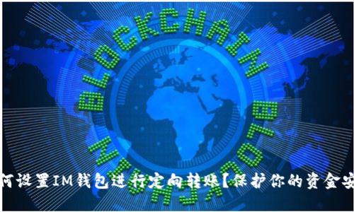 如何设置IM钱包进行定向转账？保护你的资金安全