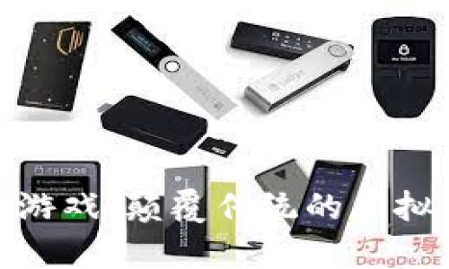 探索区块链地图游戏：颠覆传统的虚拟冒险与财富之旅