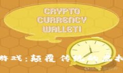 探索区块链地图游戏：颠