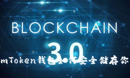 掌握未来：imToken钱包如何安全储存你的数字资产
