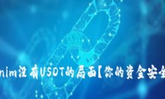 如何破解Tokenim没有USDT的局