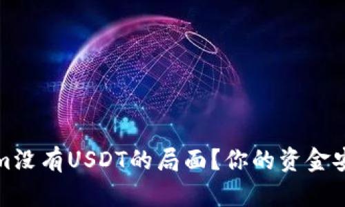 如何破解Tokenim没有USDT的局面？你的资金安全如何更有保障