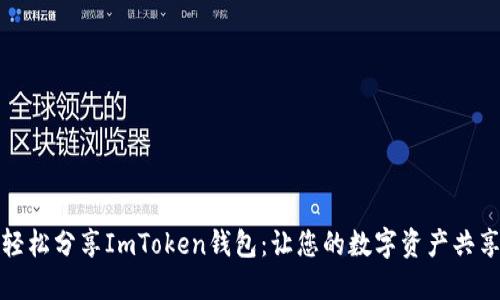 如何轻松分享ImToken钱包：让您的数字资产共享无忧