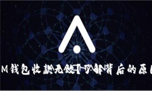 为什么你的IM钱包收款无效？了解背后的原因与解决方法