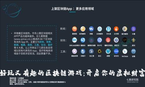 探索好玩又有趣的区块链游戏：开启你的虚拟财富之旅