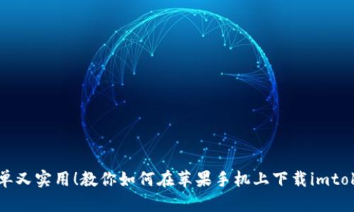 简单又实用！教你如何在苹果手机上下载imtoken