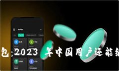 imToken钱包：2023 年中国用