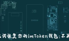  如何轻松用助记词恢复你