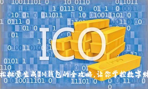 轻松批量生成IM钱包的全攻略，让你掌控数字财富