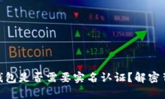 imToken钱包是否需要实名认