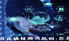 解密数字货币与区块链游