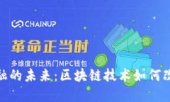 探索普惠金融的未来：区