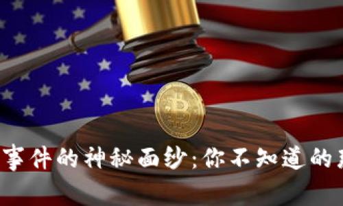 揭开区块链金融事件的神秘面纱：你不知道的那些故事与种类！