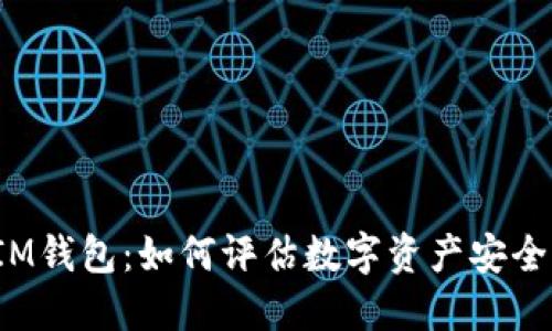 揭秘IM钱包：如何评估数字资产安全风险？